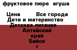 фруктовое пюре  агуша › Цена ­ 15 - Все города Дети и материнство » Детское питание   . Алтайский край,Бийск г.